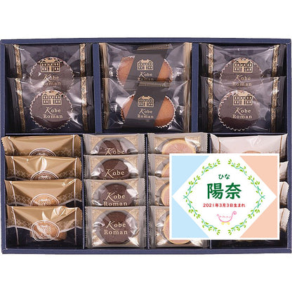 名入れ 名前入り | スイーツ 出産 内祝い | 神戸浪漫 ガトーセレクション 702-1070n