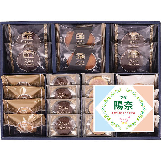 名入れ 名前入り | スイーツ 出産 内祝い | 神戸浪漫 ガトーセレクション 702-1070n