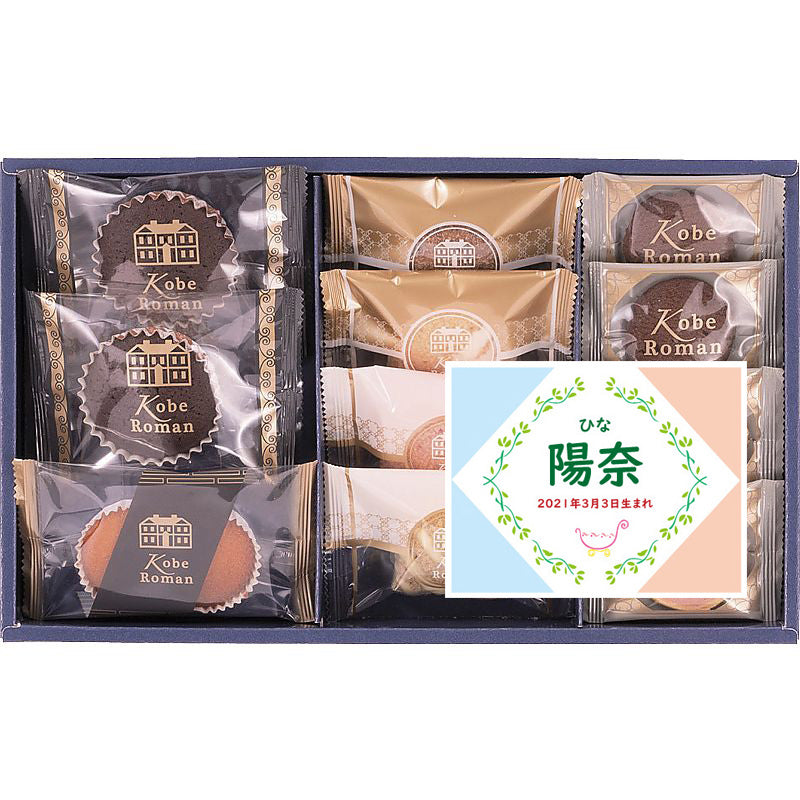 名入れ 名前入り | スイーツ 出産 内祝い | 神戸浪漫 ガトーセレクション 702-1071n