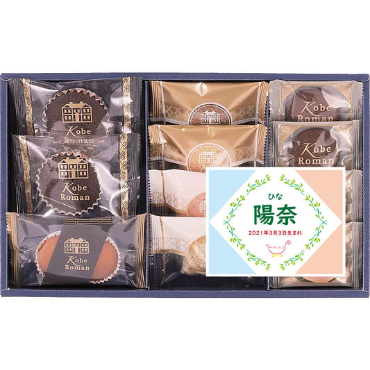 名入れ 名前入り | スイーツ 出産 内祝い | 神戸浪漫 ガトーセレクション 702-1071n