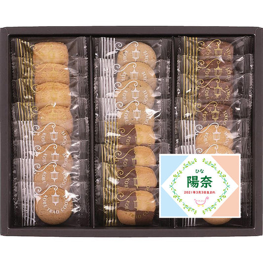 名入れ 名前入り | スイーツ 出産 内祝い | 神戸浪漫 神戸トラッドクッキー 702-1073n