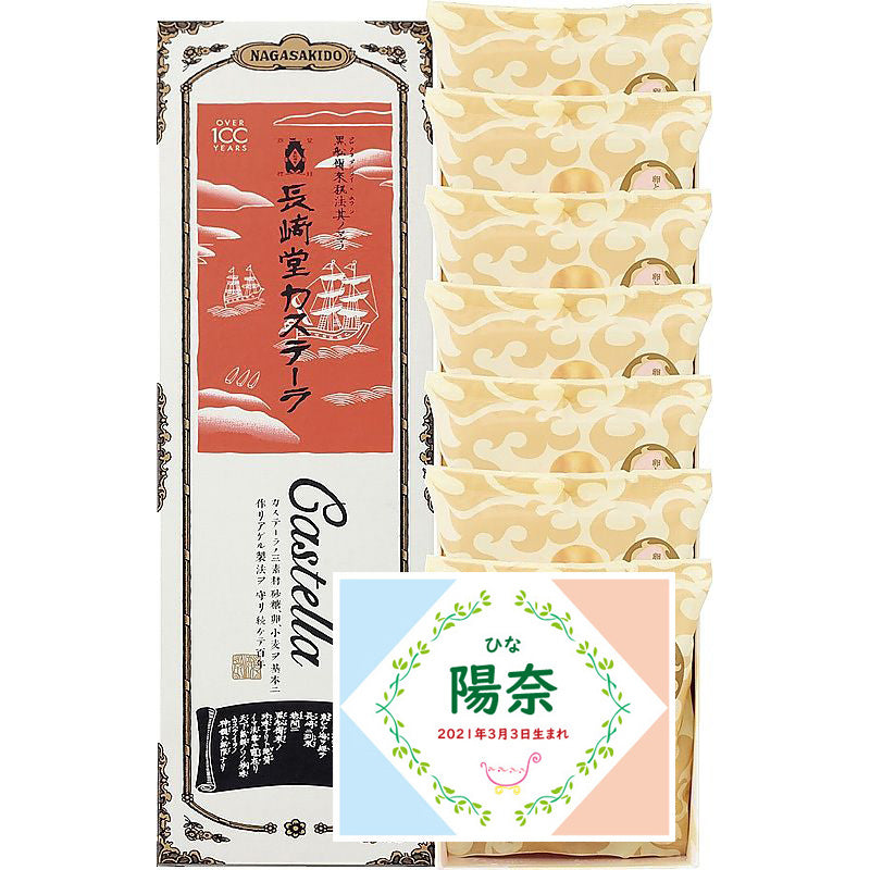 名入れ 名前入り | スイーツ 出産 内祝い | 長﨑堂 カステーラ詰合せ 702-1099n