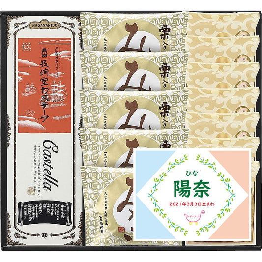 名入れ 名前入り | スイーツ 出産 内祝い | 長﨑堂 銘菓詰合せ 702-1100n