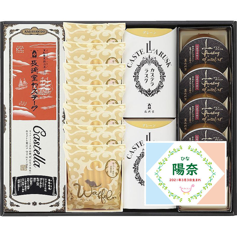 名入れ 名前入り | スイーツ 出産 内祝い | 長﨑堂 銘菓詰合せ 702-1101n