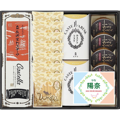 名入れ 名前入り | スイーツ 出産 内祝い | 長﨑堂 銘菓詰合せ 702-1101n