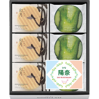名入れ 名前入り | スイーツ 出産 内祝い | ZENKASHOIN 幻月6枚/抹茶幻月6枚の詰め合わせ 702-1103n