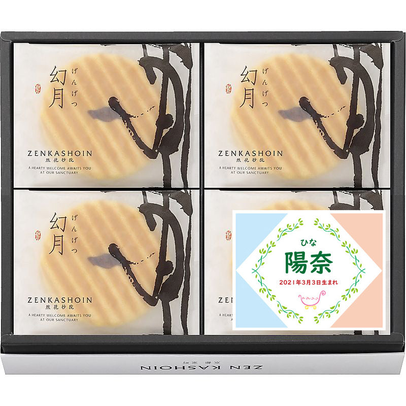 名入れ 名前入り | スイーツ 出産 内祝い | ZENKASHOIN 幻月8枚の詰め合わせ 702-1104n