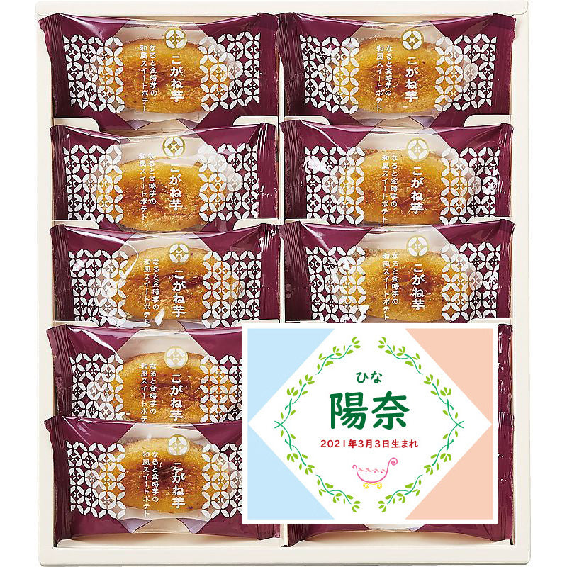 名入れ 名前入り | スイーツ 出産 内祝い | ひととえ こがね芋 702-1116n