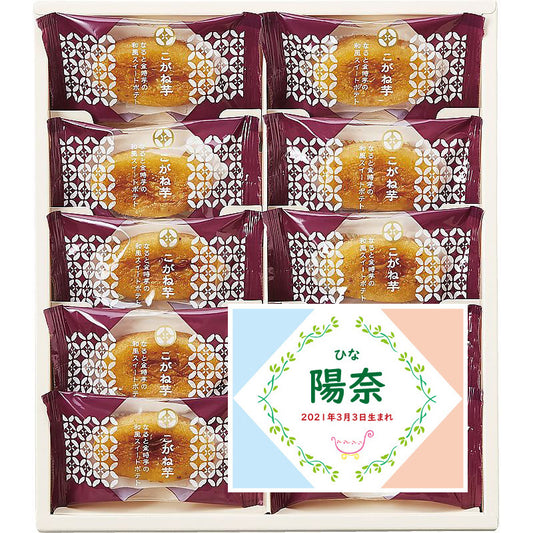 名入れ 名前入り | スイーツ 出産 内祝い | ひととえ こがね芋 702-1116n
