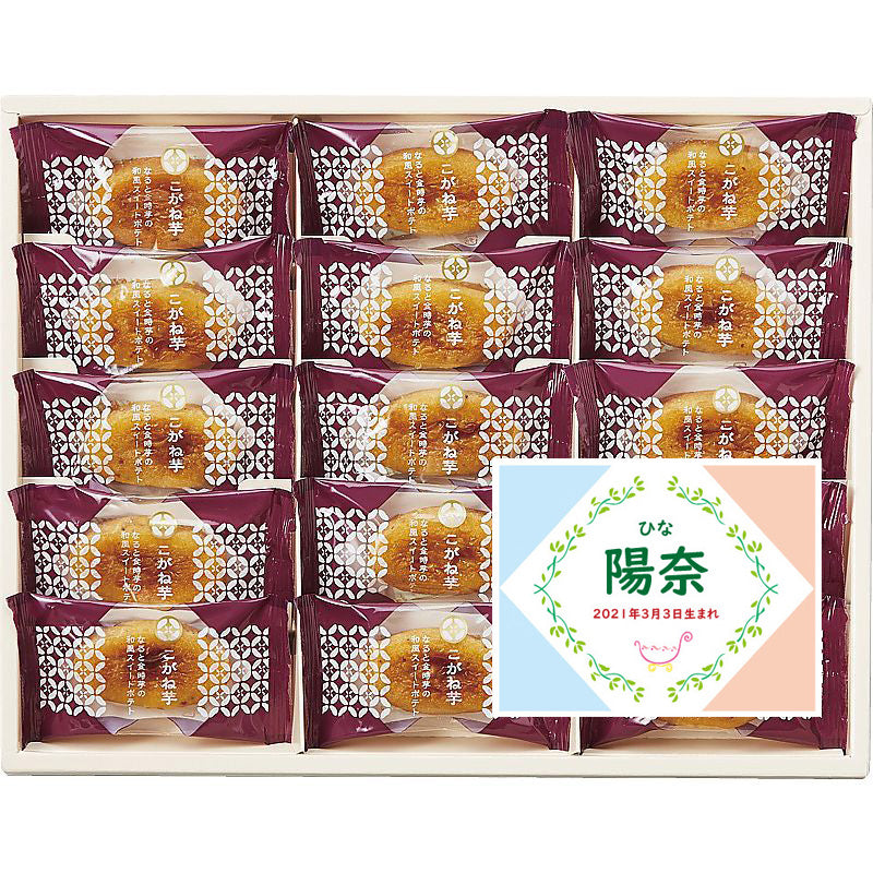 名入れ 名前入り | スイーツ 出産 内祝い | ひととえ こがね芋 702-1117n