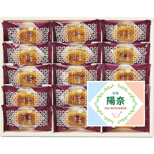 名入れ 名前入り | スイーツ 出産 内祝い | ひととえ こがね芋 702-1117n