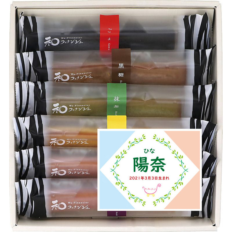 名入れ 名前入り | スイーツ 出産 内祝い | 井桁堂 和フィナンシェ 702-1118n