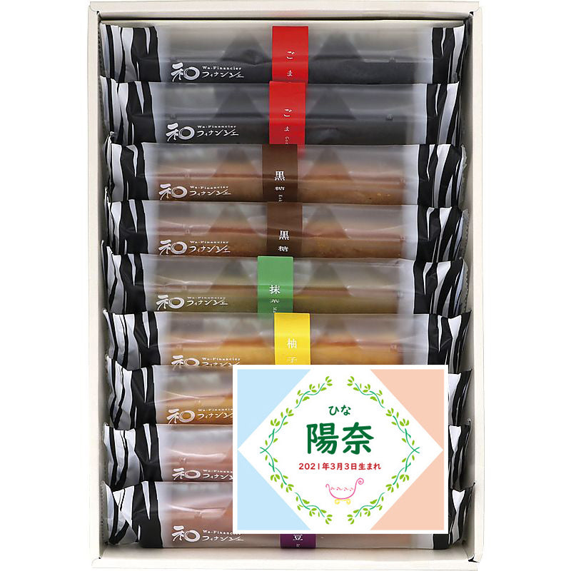 名入れ 名前入り | スイーツ 出産 内祝い | 井桁堂 和フィナンシェ 702-1119n