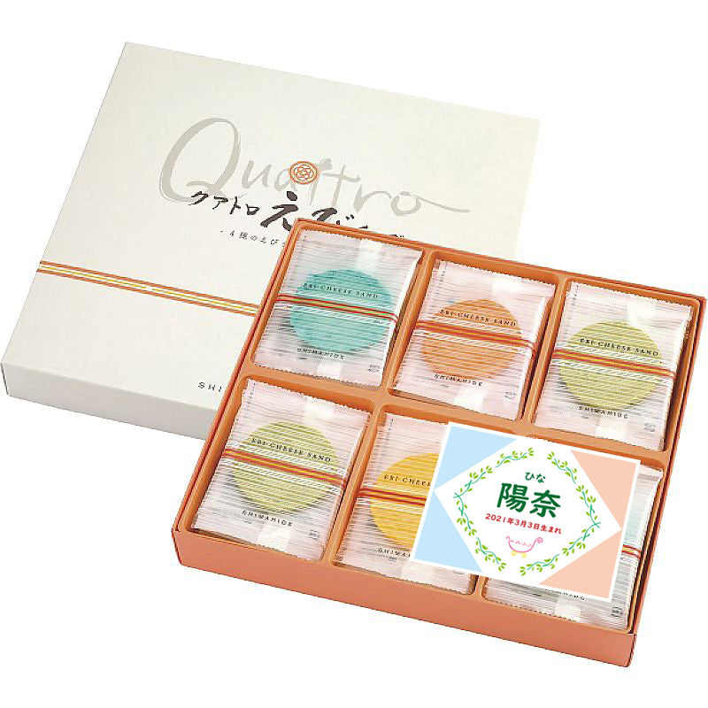 名入れ 名前入り | スイーツ 出産 内祝い | 海老菓子本舗 志ま秀 クアトロえびチーズ 702-1139n