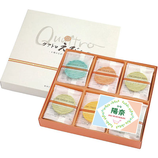 名入れ 名前入り | スイーツ 出産 内祝い | 海老菓子本舗 志ま秀 クアトロえびチーズ 702-1139n