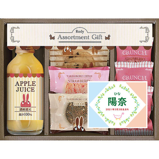 名入れ 名前入り | スイーツ 出産 内祝い | ロディ ジュース＆クッキーセット 702-1292n