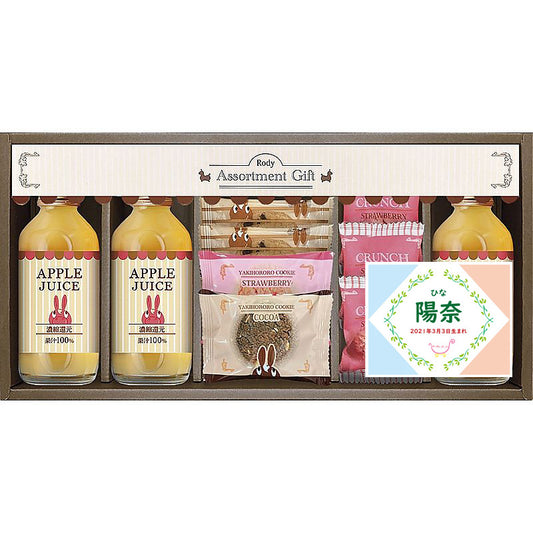 名入れ 名前入り | スイーツ 出産 内祝い | ロディ ジュース＆クッキーセット 702-1294n
