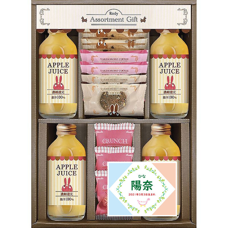 名入れ 名前入り | スイーツ 出産 内祝い | ロディ ジュース＆クッキーセット 702-1295n