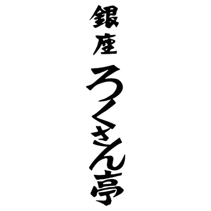 ろくさん亭 道場六三郎 フリーズドライ ギフト 702-1418p