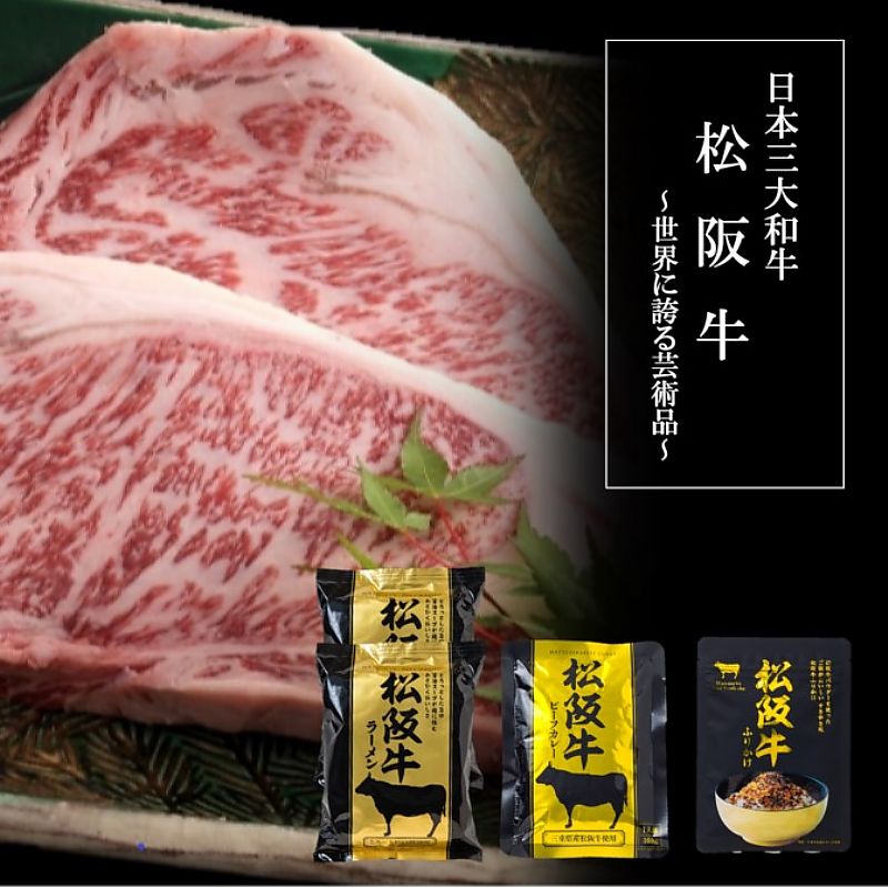 松阪牛シリーズ詰合せ ラーメン ふりかけ ビーフカレー 産地直送 お取り寄せグルメ 702-1584p