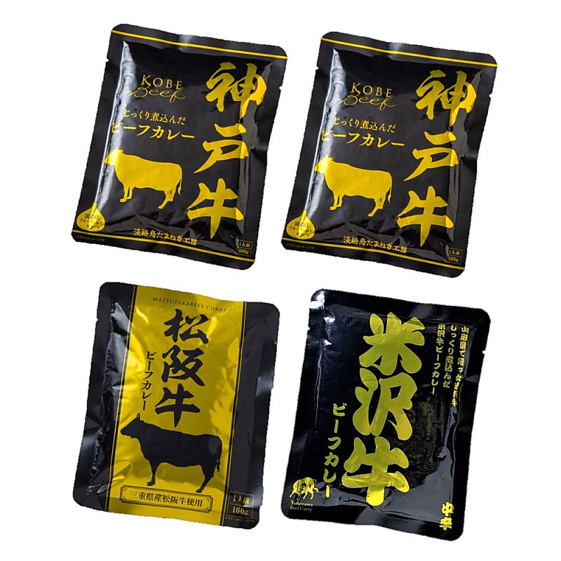 日本三大和牛 神戸 松坂 米沢 ビーフカレー セット 4個 産地直送 お取り寄せグルメ 702-1605p
