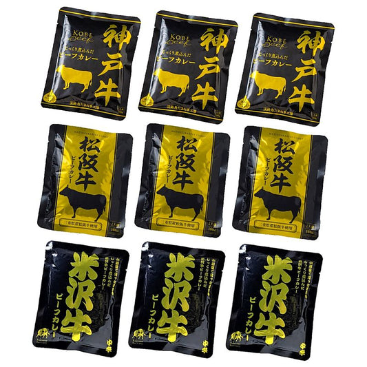 日本三大和牛 神戸 松坂 米沢 ビーフカレー セット 9個 産地直送 お取り寄せグルメ 702-1608p
