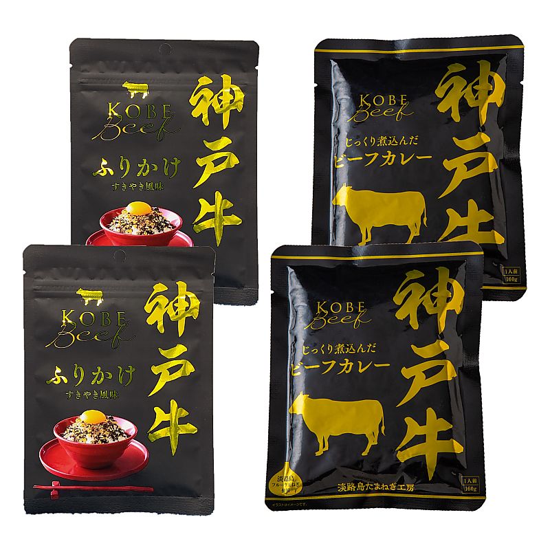 兵庫県 神戸牛 神戸ビーフシリーズ詰合せ ふりかけ ビーフカレー 計4個 産地直送 お取り寄せグルメ 702-1729p