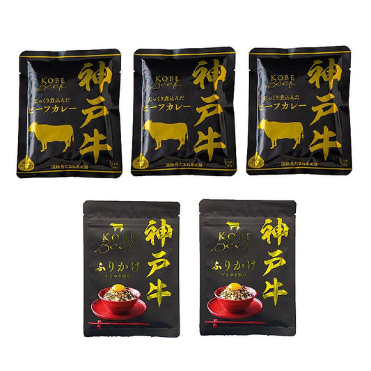 兵庫県 神戸牛 神戸ビーフシリーズ詰合せ ふりかけ ビーフカレー 計5個 産地直送 お取り寄せグルメ 702-1730p