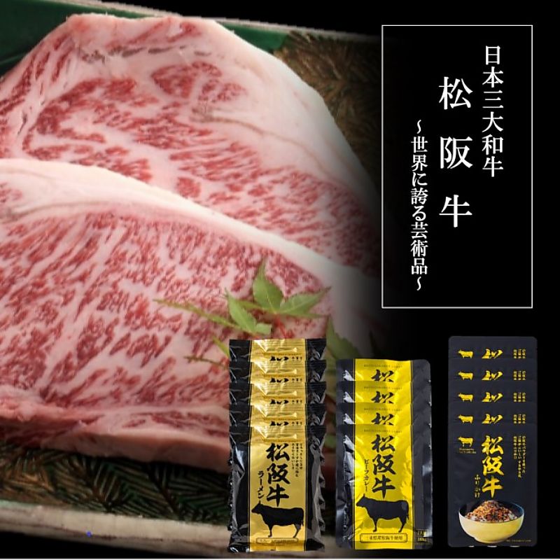 三重県 松阪牛シリーズ詰合せ ラーメン ふりかけ ビーフカレー 計14個 産地直送 お取り寄せグルメ 702-1740p