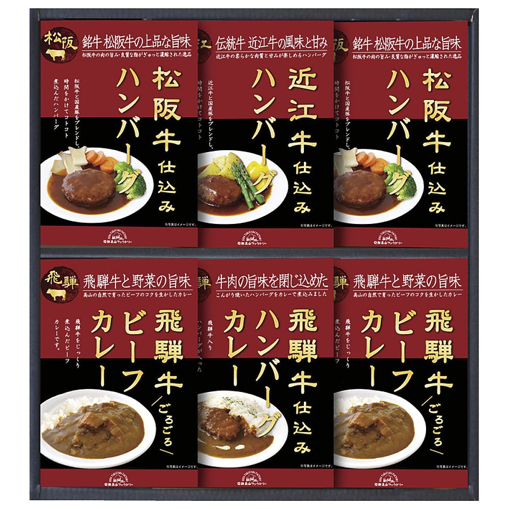 飛騨高山ファクトリー 松阪牛・近江牛・飛騨牛仕込みハンバーグ＆カレー詰合せ 702-2217p