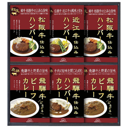 飛騨高山ファクトリー 松阪牛・近江牛・飛騨牛仕込みハンバーグ＆カレー詰合せ 702-2217p
