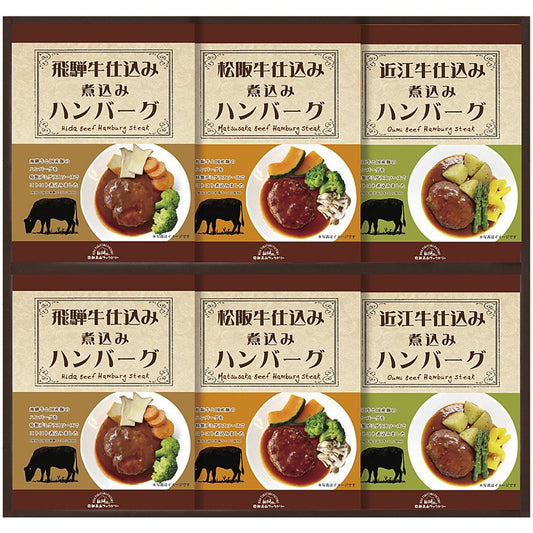 飛騨高山ファクトリー 松阪牛・近江牛・飛騨牛仕込み食べくらべハンバーグ詰合せ 702-2246p