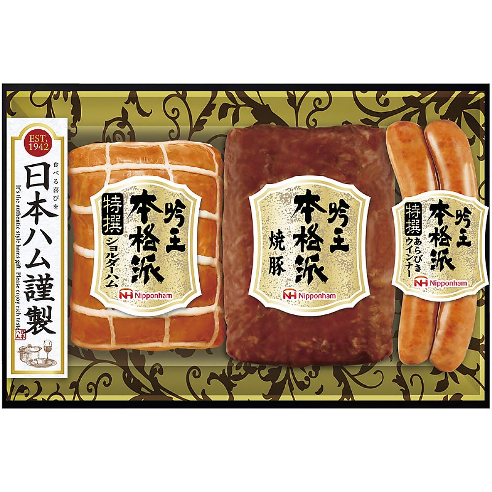 ニッポンハム 本格派吟王ギフトセット 702-2343p 産地直送 お取り寄せグルメ