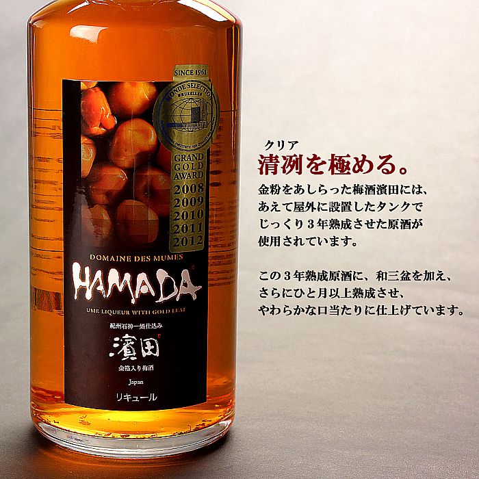 モンドセレクション 5年連続最高金賞 | 株式会社 濱田 金箔入り 梅酒 HAMADA