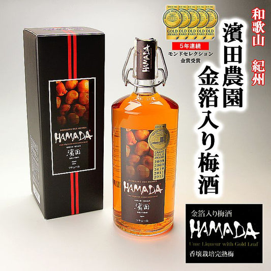 モンドセレクション 5年連続最高金賞 | 株式会社 濱田 金箔入り 梅酒 HAMADA