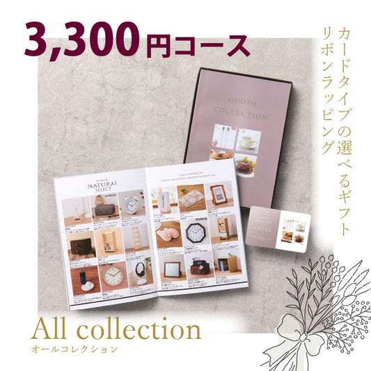カタログギフト オールコレクション 3300円コース