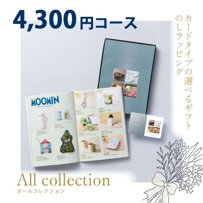 カタログギフト オールコレクション 4300円コース
