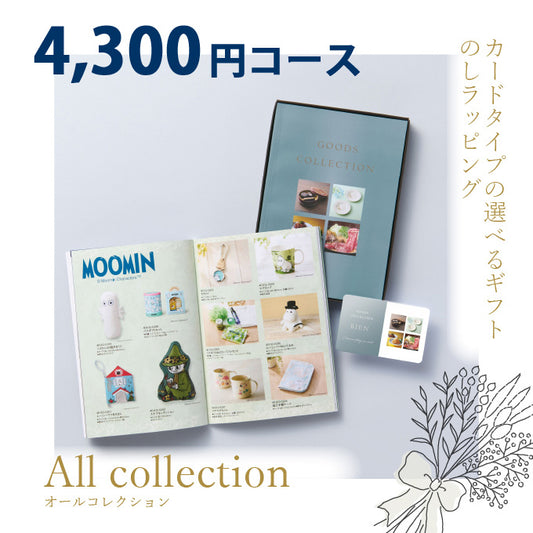 カタログギフト オールコレクション 4300円コース