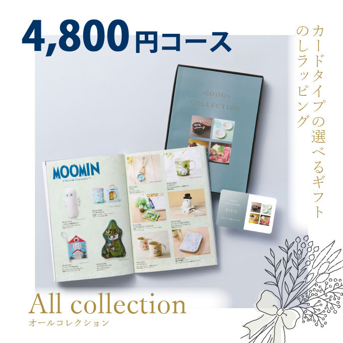 カタログギフト オールコレクション 4800円コース