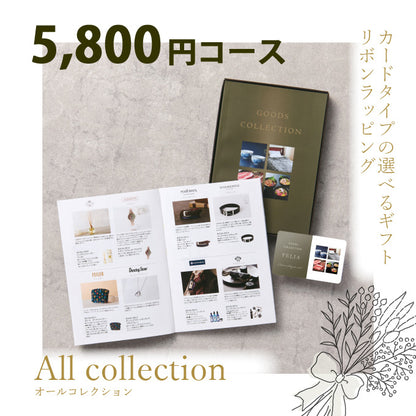 カタログギフト オールコレクション 5800円コース