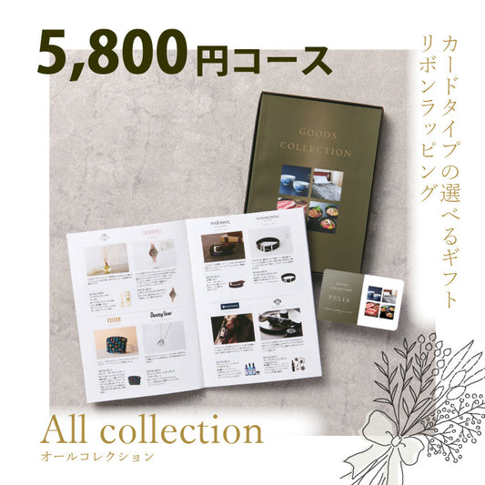カタログギフト オールコレクション 5800円コース