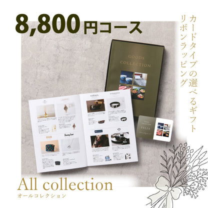 カタログギフト オールコレクション 8800円コース