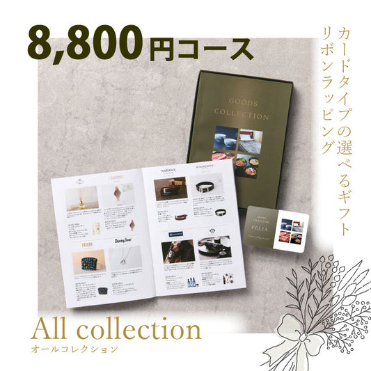 カタログギフト オールコレクション 8800円コース