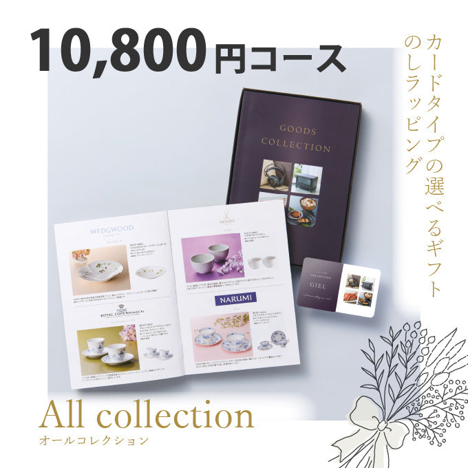 カタログギフト オールコレクション 10800円コース