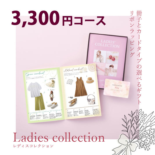 女性専用 カタログギフト レディスコレクション 3300円コース