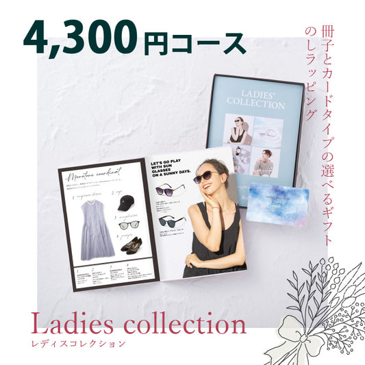 女性専用 カタログギフト レディスコレクション 4300円コース
