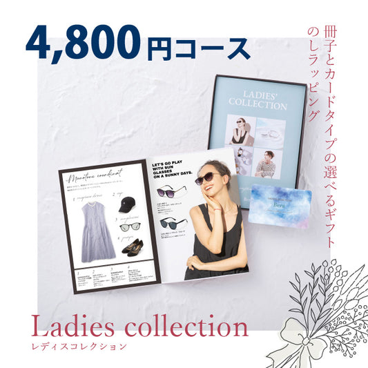 女性専用 カタログギフト レディスコレクション 4800円コース