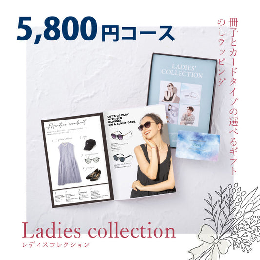 女性専用 カタログギフト レディスコレクション 5800円コース