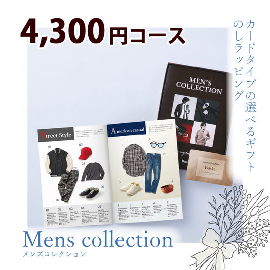 男性専用 カタログギフト メンズコレクション 4300円コース