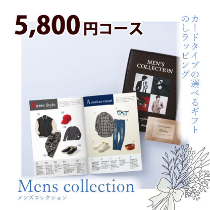 男性専用 カタログギフト メンズコレクション 5800円コース